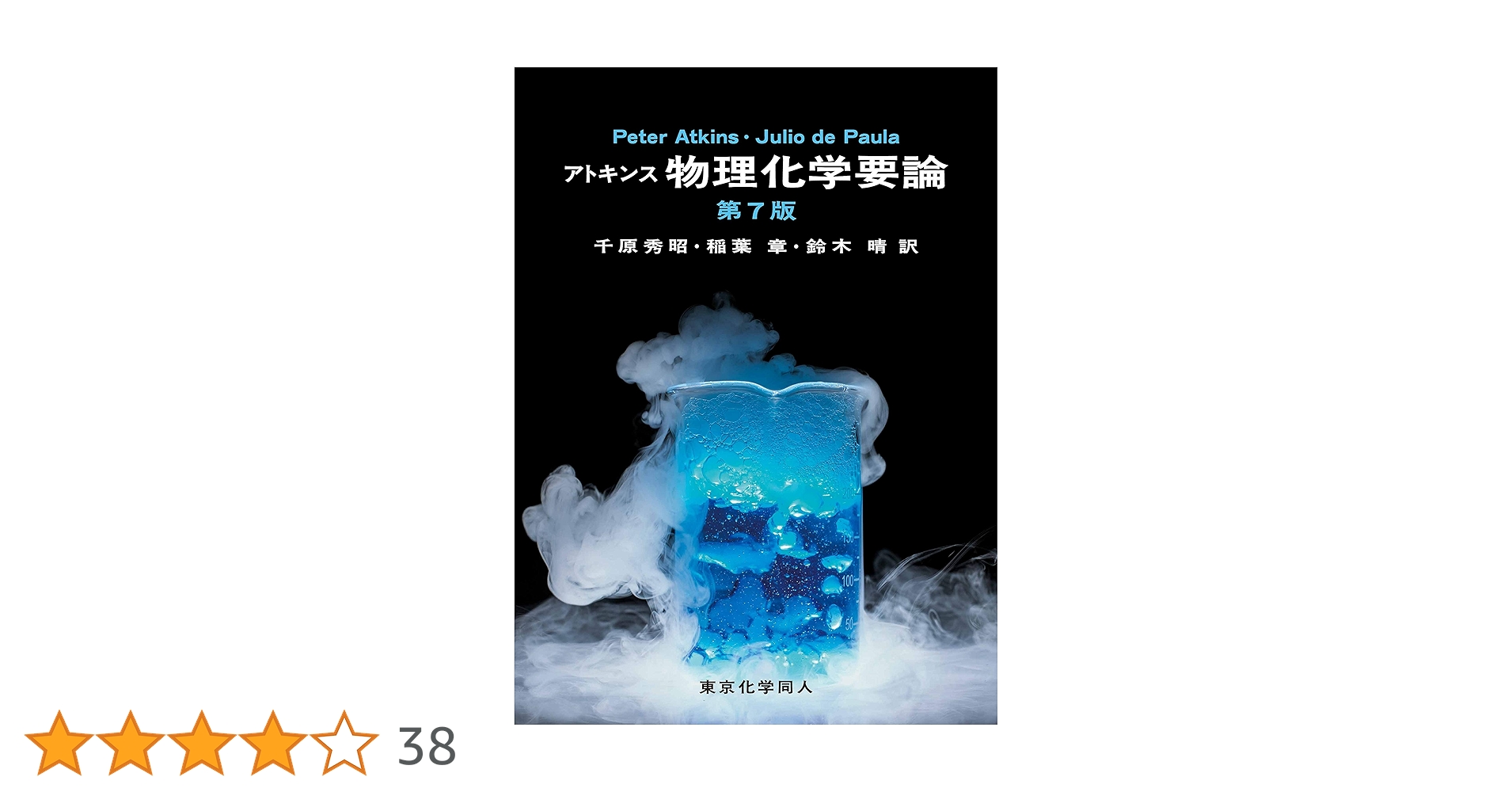 アトキンス 物理化学要論 (第7版) | Atkins,Peter, de Paula,Julio
