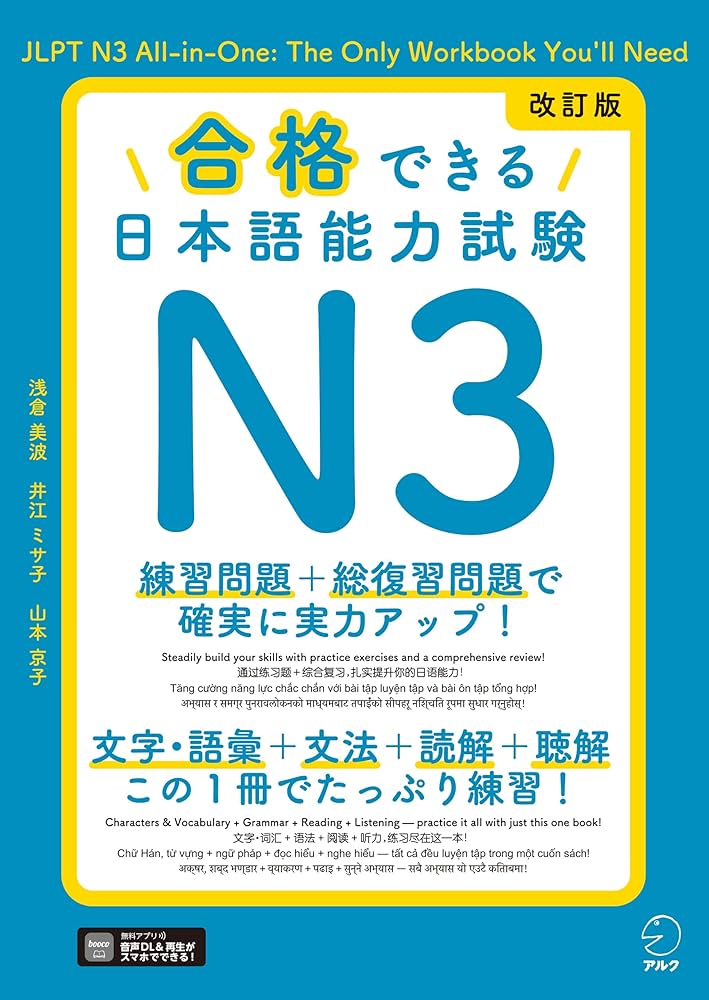 改訂版 合格できる日本語能力試験N3[音声DL付] | 浅倉 美波, 井