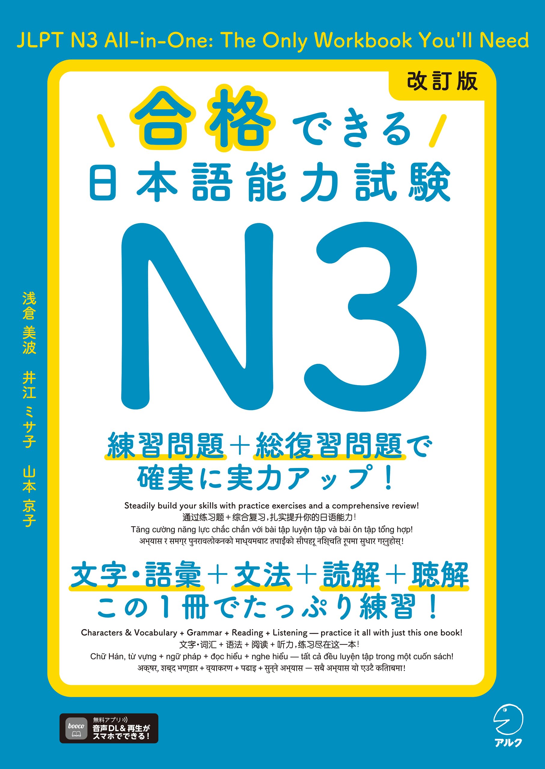 改訂版 合格できる日本語能力試験N3[音声DL付] | 浅倉 美波, 井