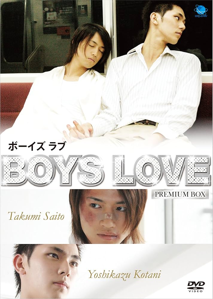 Boys Love ボーイズ ラブ  プレミアムBOX [DVD] w17b8b5 Amazon.co.jp: Boys Love ボーイズ ラブ プレミアムBOX [DVD
