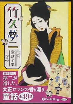 竹久夢二の世界 描いて、旅して、恋をして　他2冊 竹久夢二の世界 描いて、旅して、恋をして 他2冊