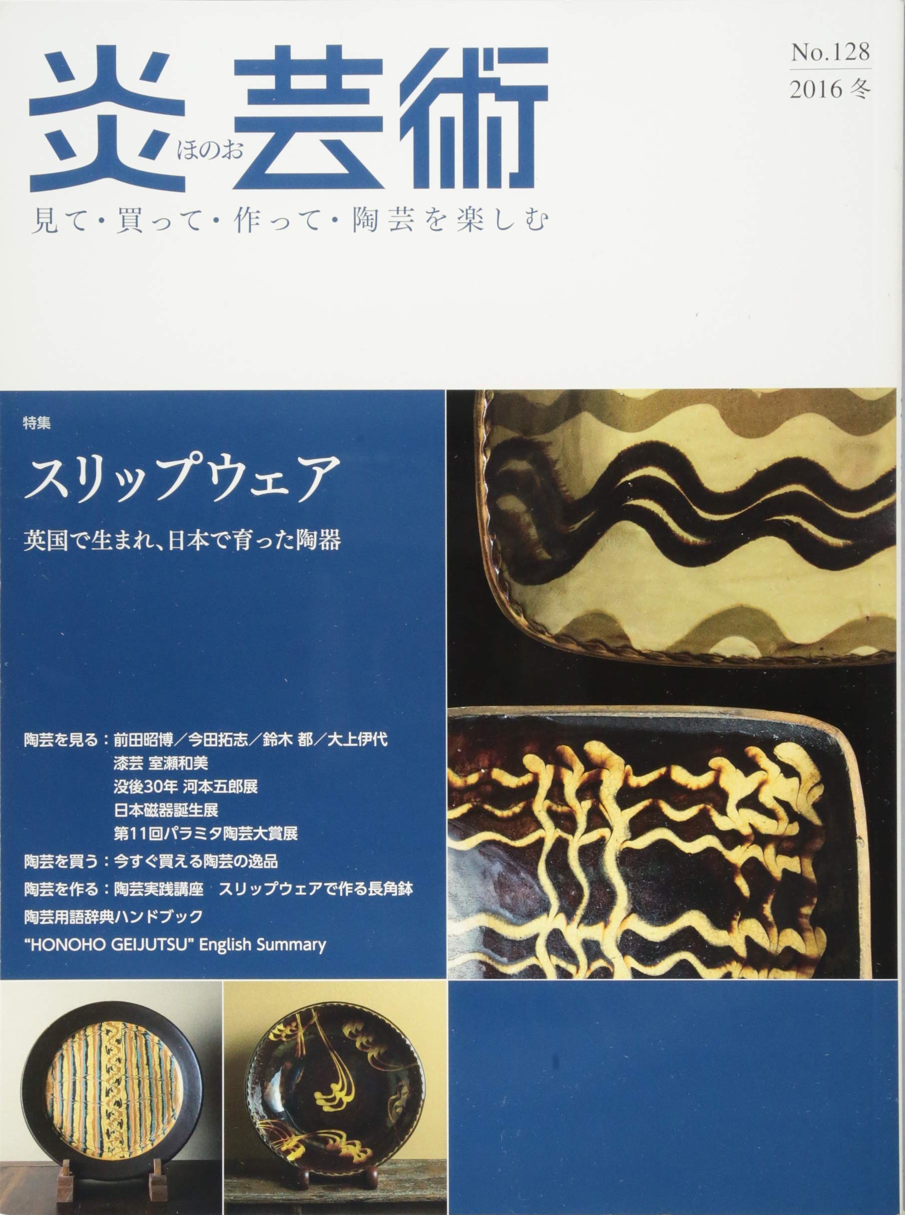Amazon.co.jp: 炎芸術: 見て・買って・作って・陶芸を楽しむ (128) : 本