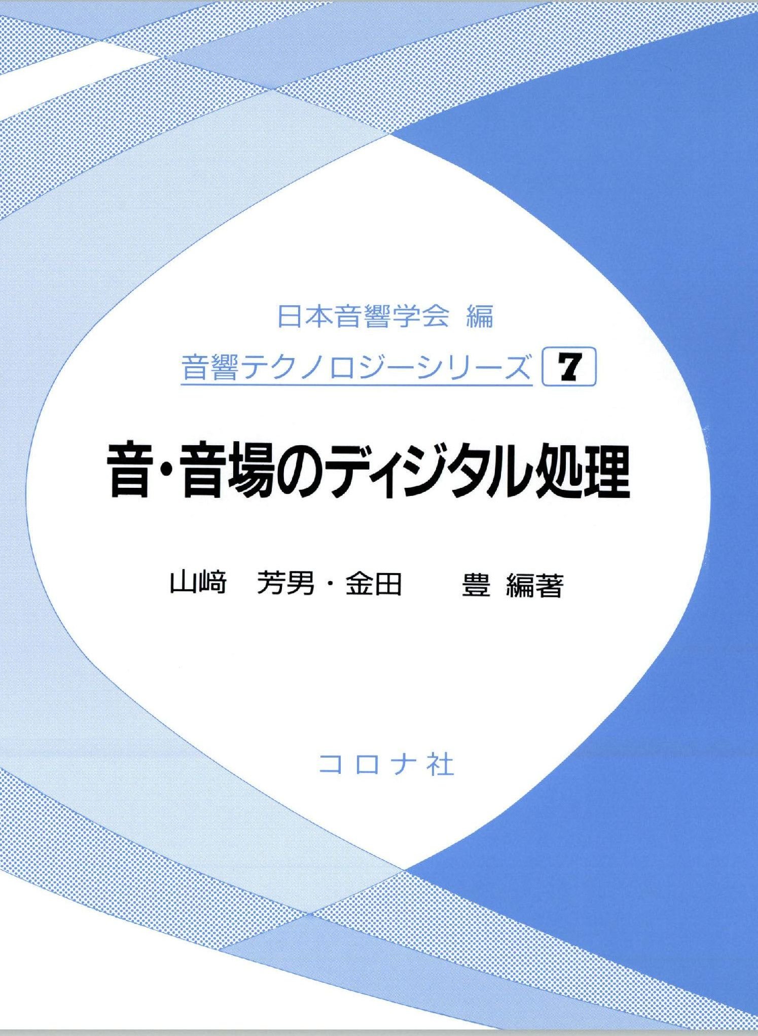 【Gatzby】日本の音階 東洋音楽学会編 音・音場のディジタル処理 (音響テクノロジーシリーズ 7) | 山崎 芳男