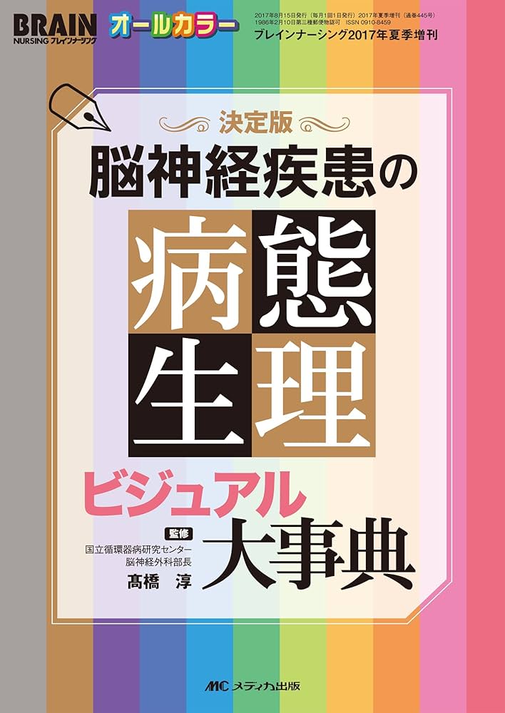 病態生理　ビジュアルブック 病態生理ビジュアルマップ[1] | 書籍詳細 | 書籍 | 医学書院