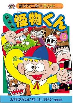 Amazon.co.jp: 新編集怪物くん 18 (藤子不二雄Aランド Vol. 23