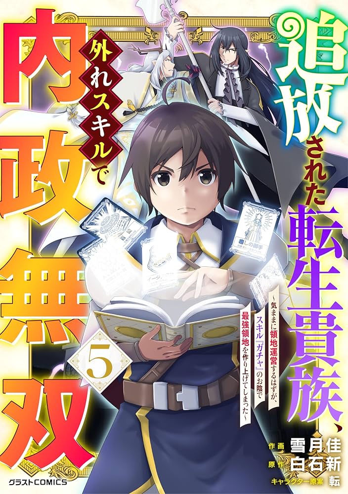 Amazon.co.jp: 追放された転生貴族、外れスキルで内政無双～気ままに