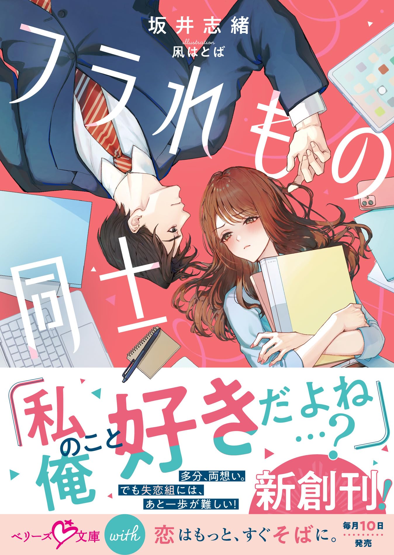 フラれもの同士 (ベリーズ文庫with) | 坂井志緒, 凩はとば |本 | 通販 