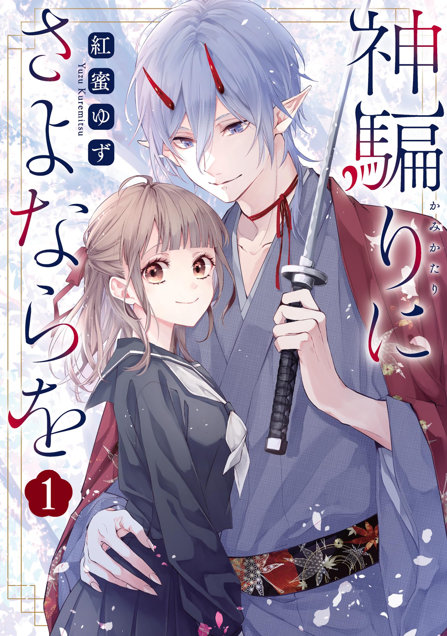 Amazon.co.jp: 神騙りにさよならを 1巻 (ZERO-SUMコミックス) : 紅蜜