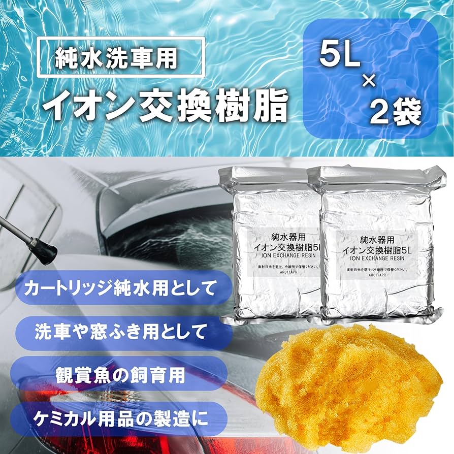 Amazon | 洗車 純水器用 イオン交換樹脂10L 5L×2袋 業務用汎用品 Amazon | 洗車 純水器用 イオン交換樹脂10L 5L×2袋 業務用汎用品