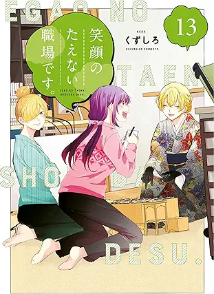 [くずしろ] 笑顔のたえない職場です。 第01-13巻