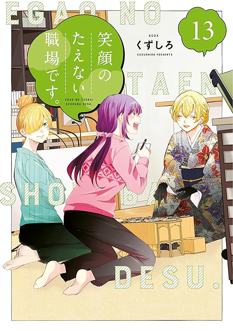 『笑顔のたえない職場です。（１３）』の表紙イラスト 電子書籍 漫画
