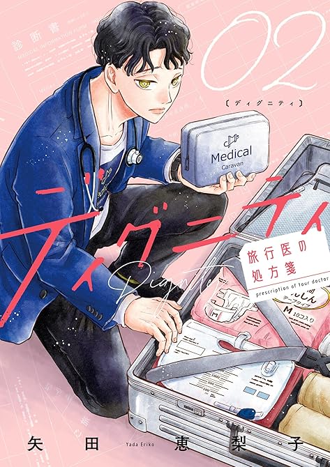 『ディグニティ －旅行医の処方箋－（２）』の表紙イラスト 電子書籍 漫画