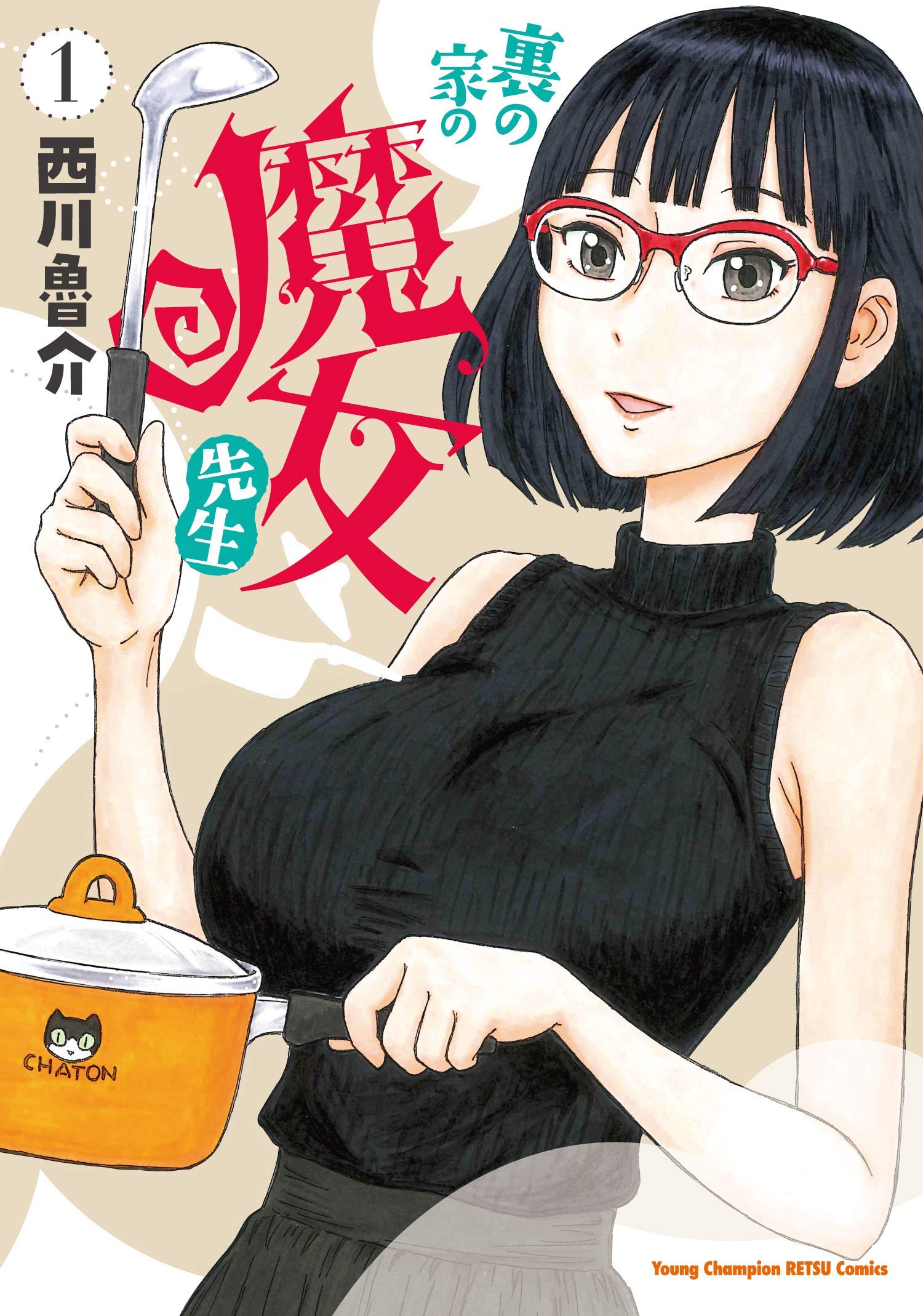 Amazon.co.jp: 裏の家の魔女先生（1） (ヤングチャンピオン烈