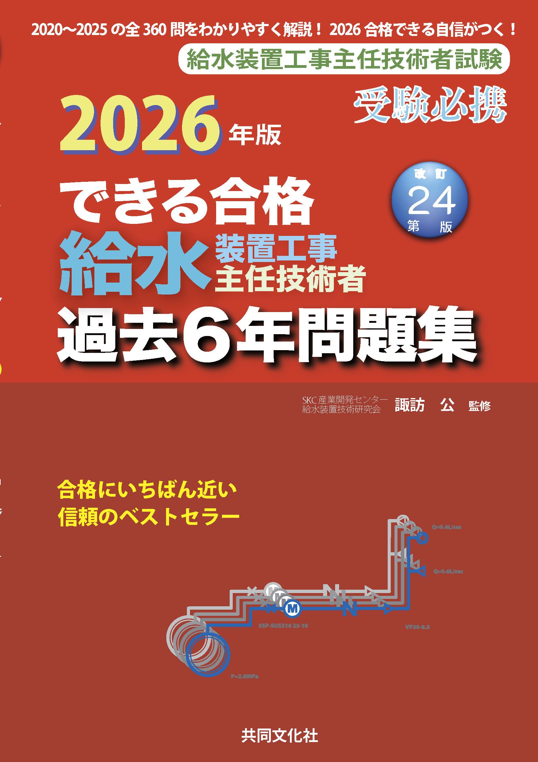 2026年版 できる合格給水装置工事主任技術者過去6年問題集 | 給水装置