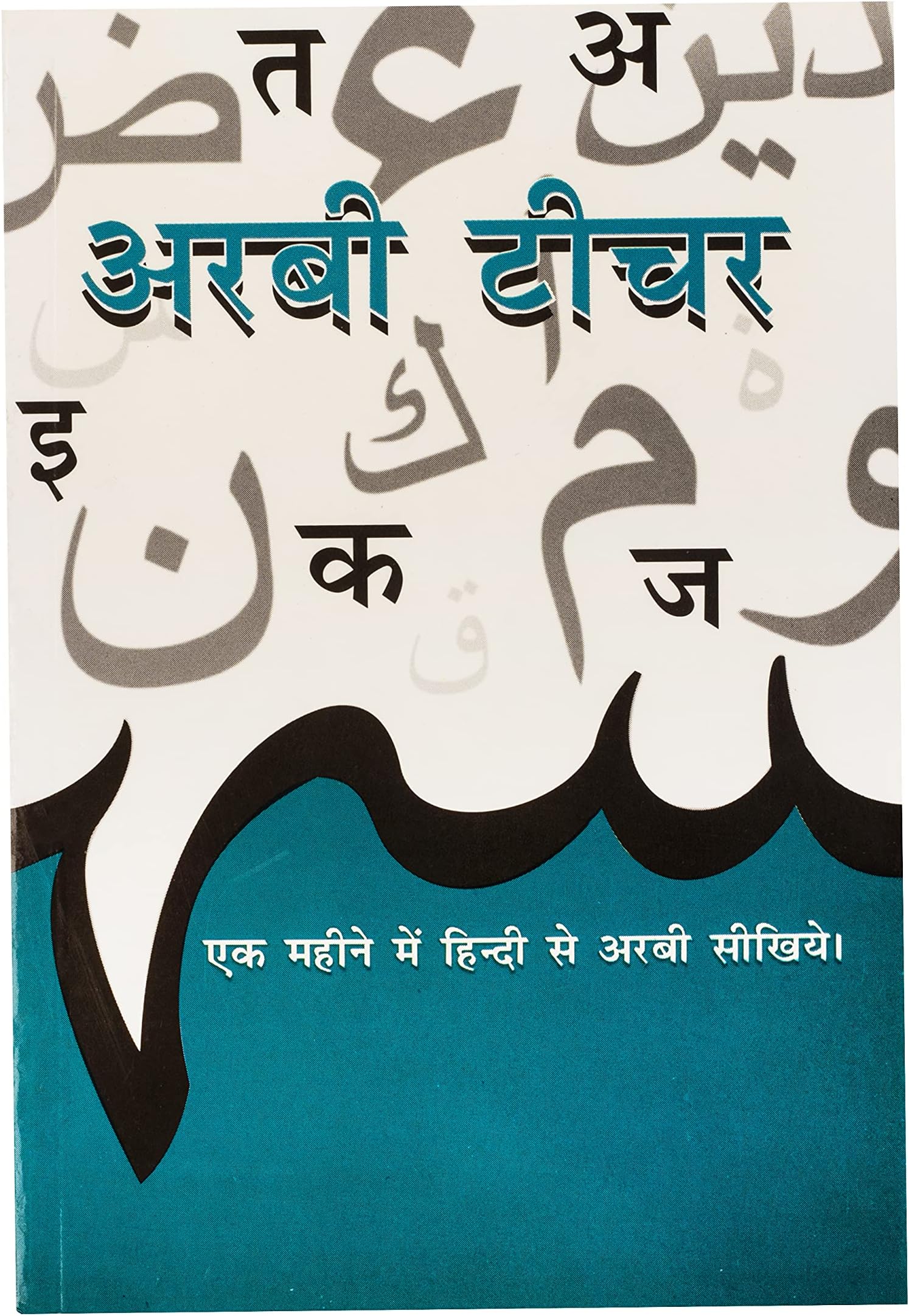 Arabic Teacher - Learn Arabic from Hindi in One Month