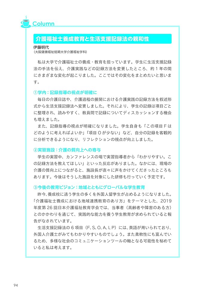 医療・福祉の質が高まる 生活支援記録法[F-SOAIP]: 多職種の実践
