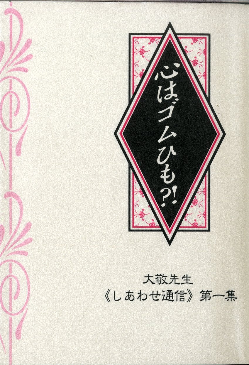 立花大敬先生　しあわせ通信シリーズ　全10冊 立花大敬先生 しあわせ通信シリーズ 全10冊
