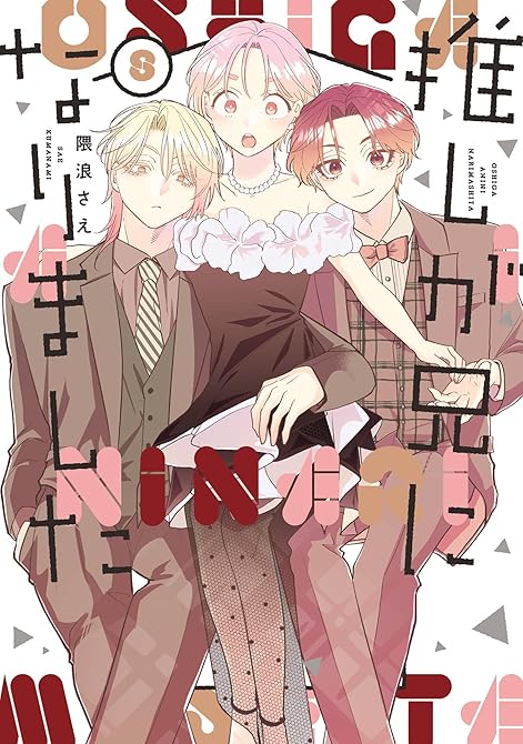 『推しが兄になりました 8巻』の表紙イラスト 電子書籍 漫画