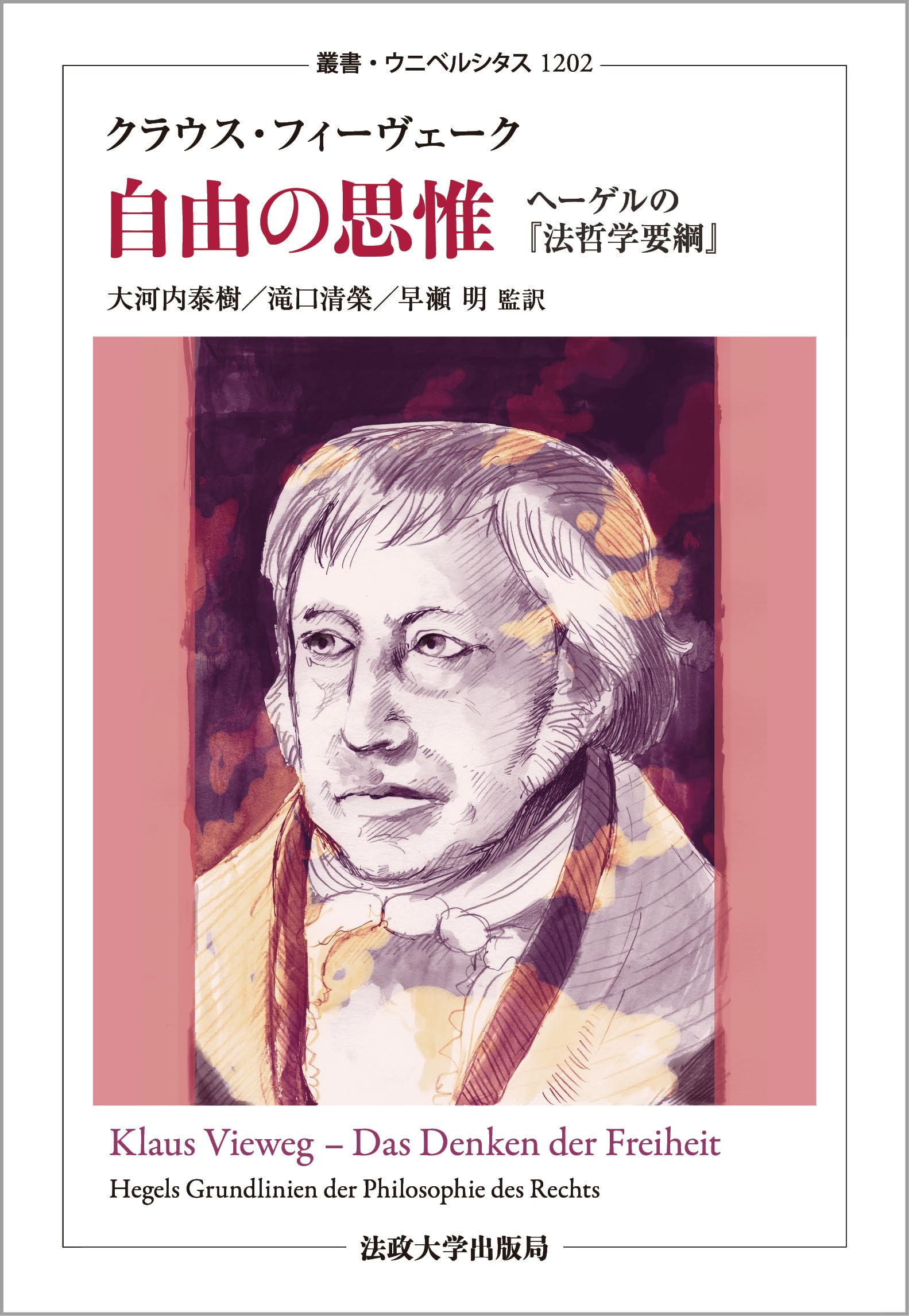 自由の思惟: ヘーゲルの『法哲学要綱』 (叢書・ウニベルシタス) 81c8kUSMgCL.jpg