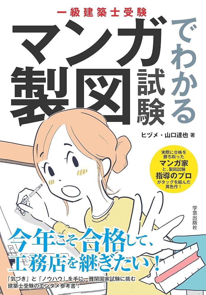 漫画　資料　参考書　創作 必ず役立つ　方則　辞典 一級建築士受験 マンガでわかる製図試験 | ヒヅメ, 山口 達也