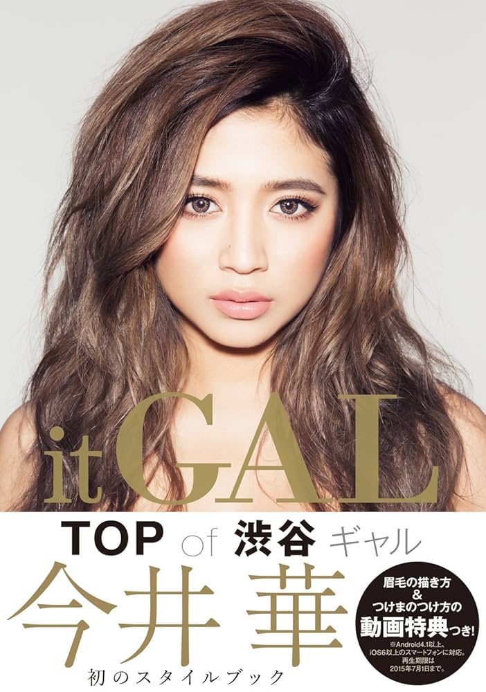 華 ページ Amazon.co.jp: it GAL (美人開花miniシリーズ) : 今井 華