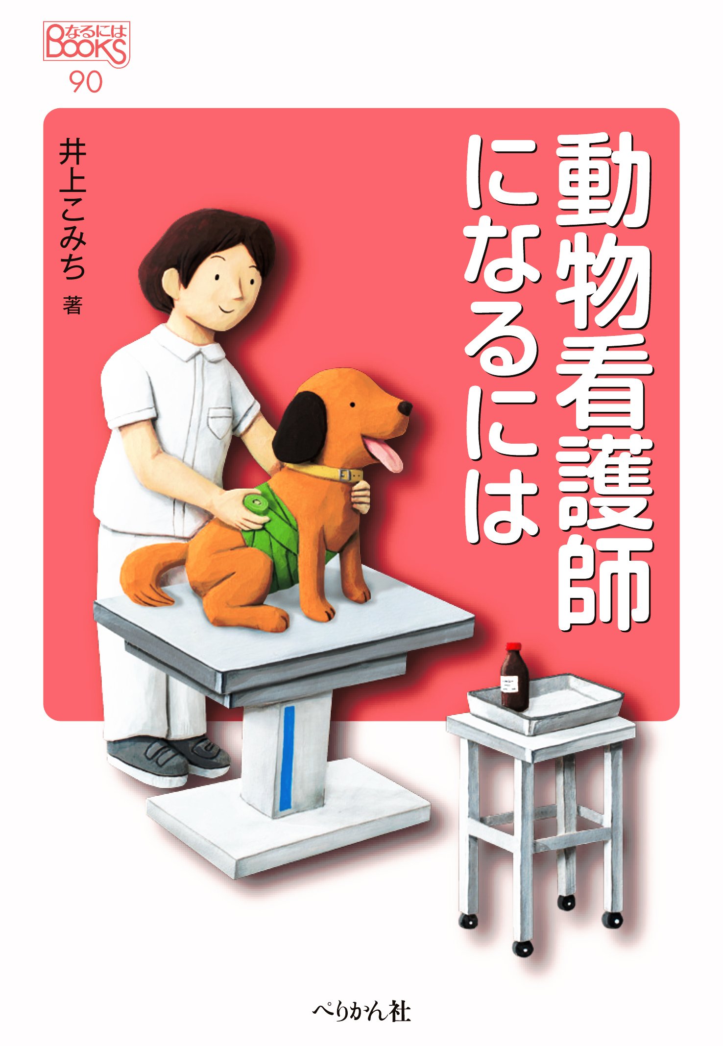動物看護用語辞典 Amazon.co.jp: 動物看護用語辞典 : 石岡 克己, 一般社団法人