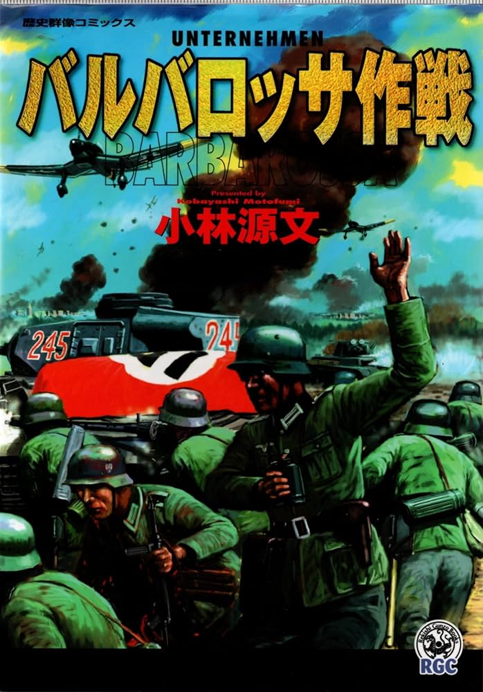 7冊　小林源文　歴史群像コミックス　バルバロッサ作戦　ノルマンディー1944　他 7冊 小林源文 歴史群像コミックス バルバロッサ作戦