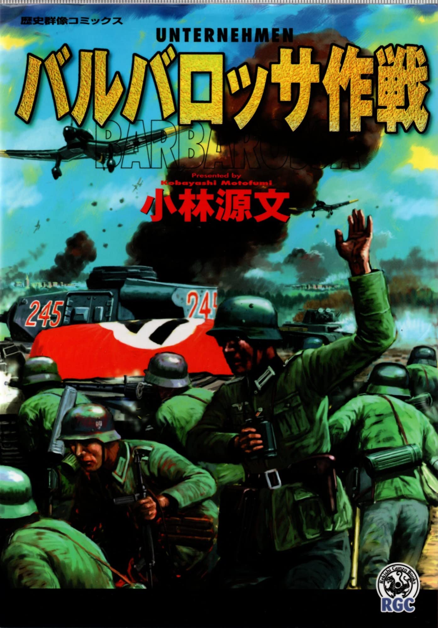 7冊　小林源文　歴史群像コミックス　バルバロッサ作戦　ノルマンディー1944　他 81c990JnMdL.jpg