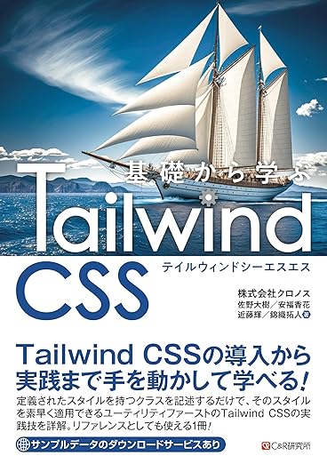 基礎から学ぶ Tailwind CSSの表紙