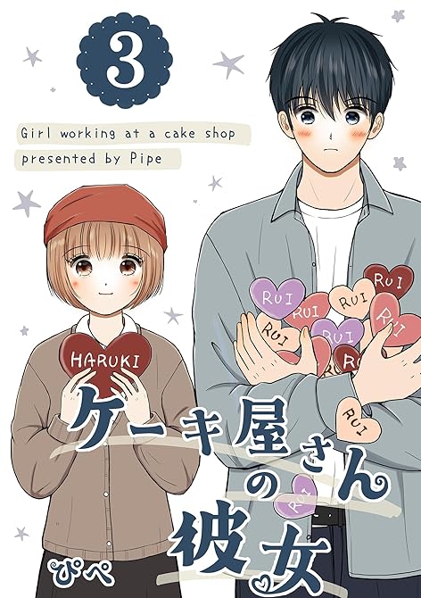 『ケーキ屋さんの彼女3』の表紙イラスト 電子書籍 漫画