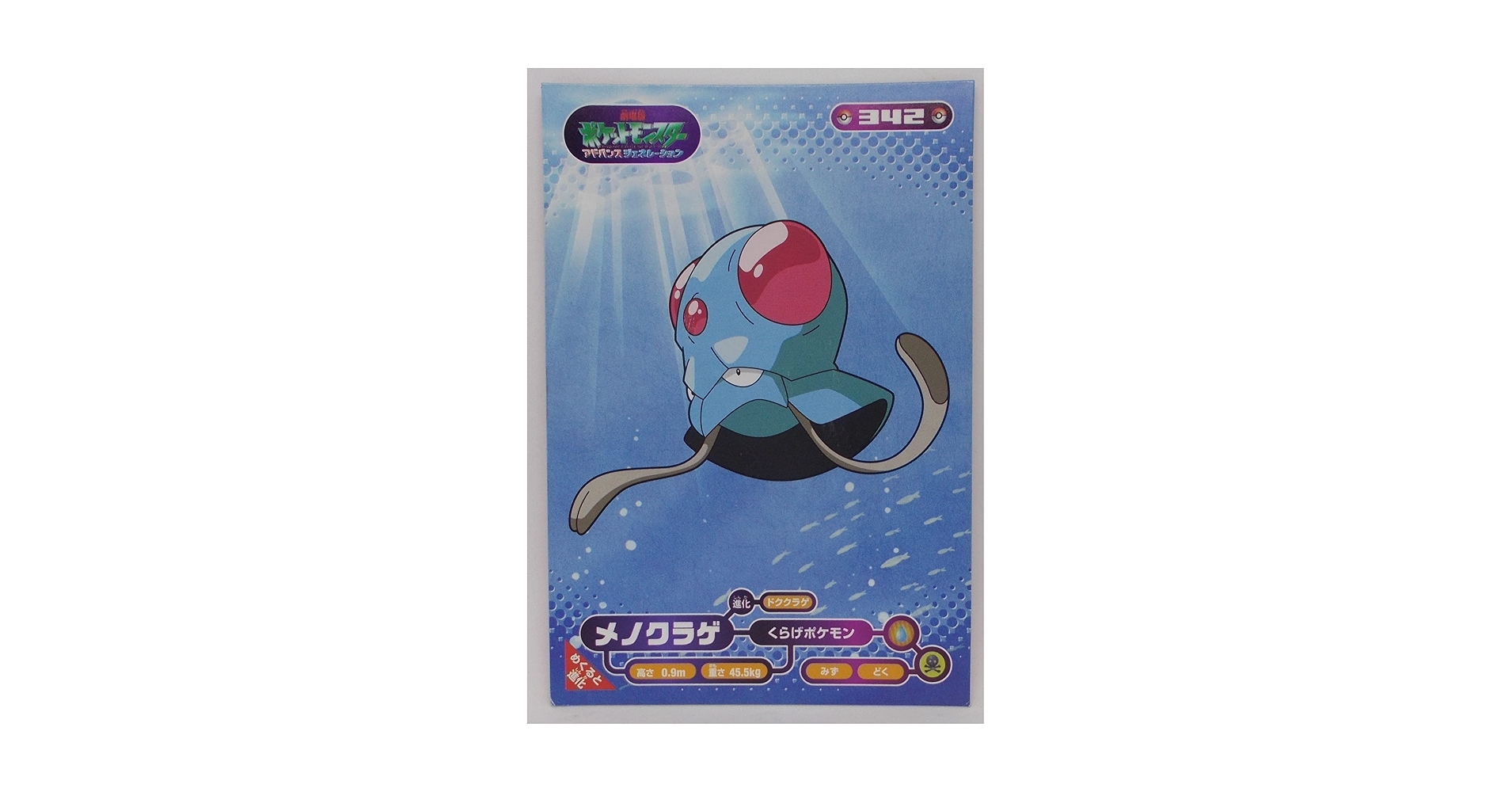 Amazon.co.jp: 【342】メノクラゲ／ポケモン ブロマイドカード