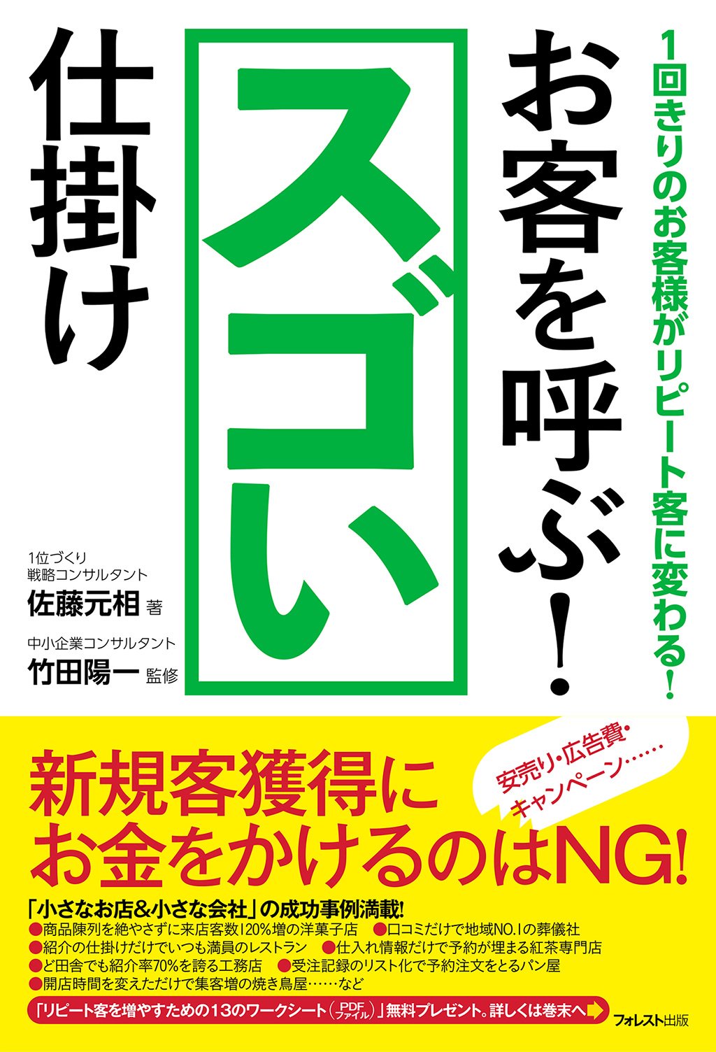 お客を呼ぶ! スゴい仕掛け | 佐藤元相, 竹田陽一 |本 | 通販 | Amazon