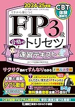 【CBT模試付・動画付】FP2級・AFP 合格のトリセツ 速習テキスト 2025-26年版【オールカラー/各章無料講義動画/完全リンク問題集有/法改正対応】(YouTubeほんださん/東大式FPチャンネルとコラボ中!) (ファイナンシャルプランナー) (FP合格のトリセツシリーズ)
