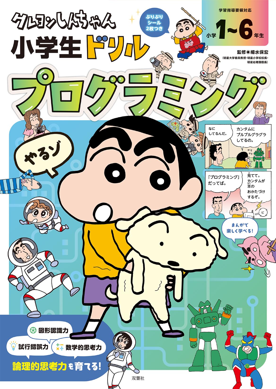 Amazon.co.jp: クレヨンしんちゃん 小学生ドリル プログラミング