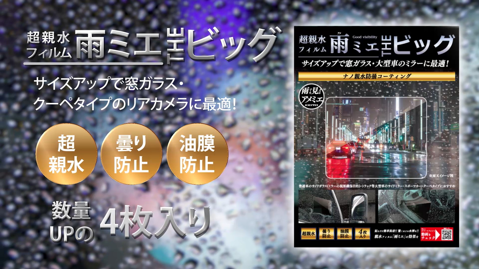 Amazon | KEIYO 超親水フィルム雨ミエTHEビッグ 【アメでも見える