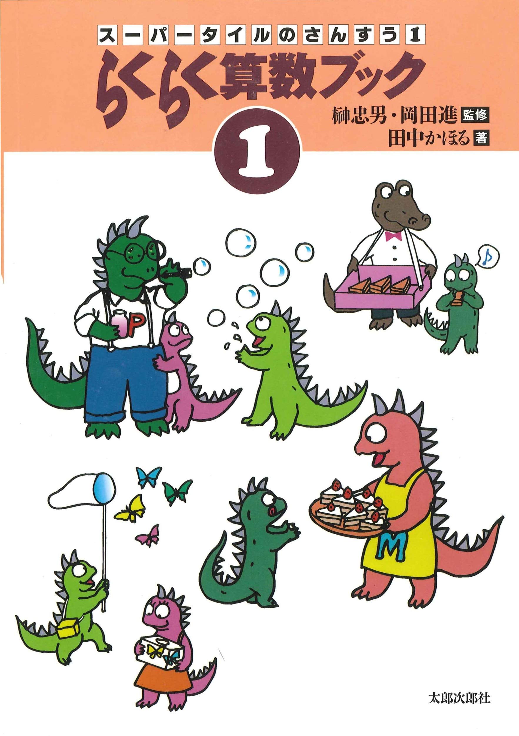 Amazon.co.jp: らくらく算数ブック (1) (スーパータイルのさんすう 1