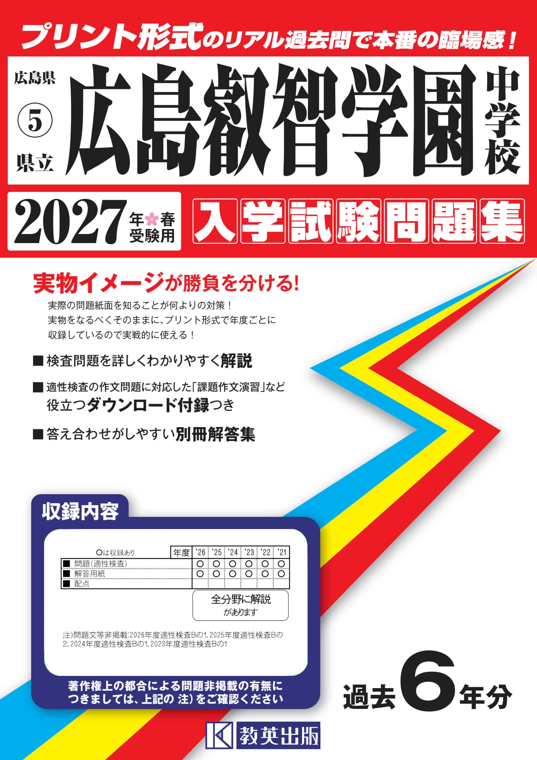 県立広島叡智学園中学校 入学試験問題集 2027年春受験用（プリント形式