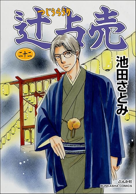 『辻占売 (22)』の表紙イラスト 電子書籍 漫画