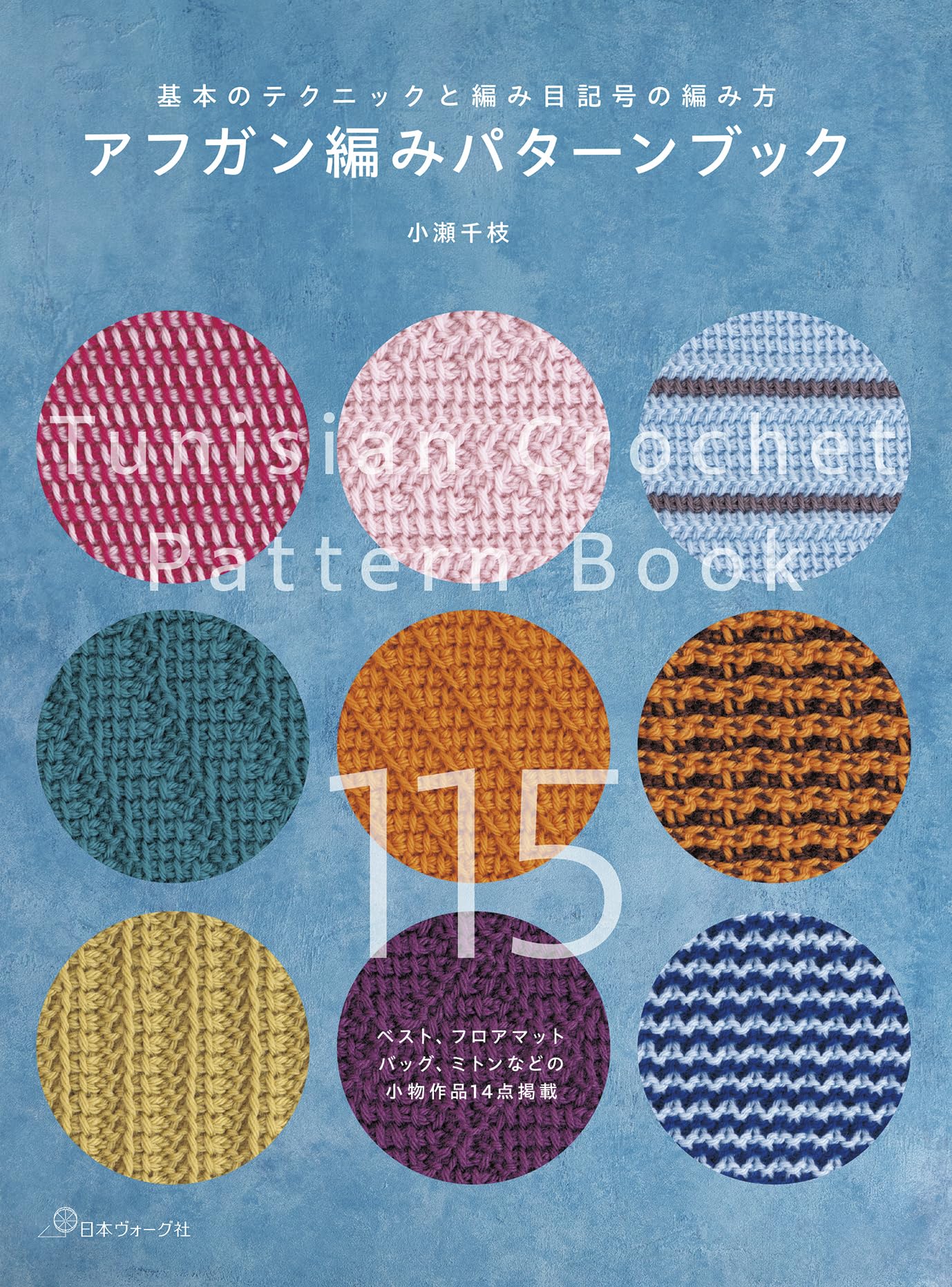 アフガンあみ／主婦の友・手芸ブック16。1967年刊。【編物の参考資料