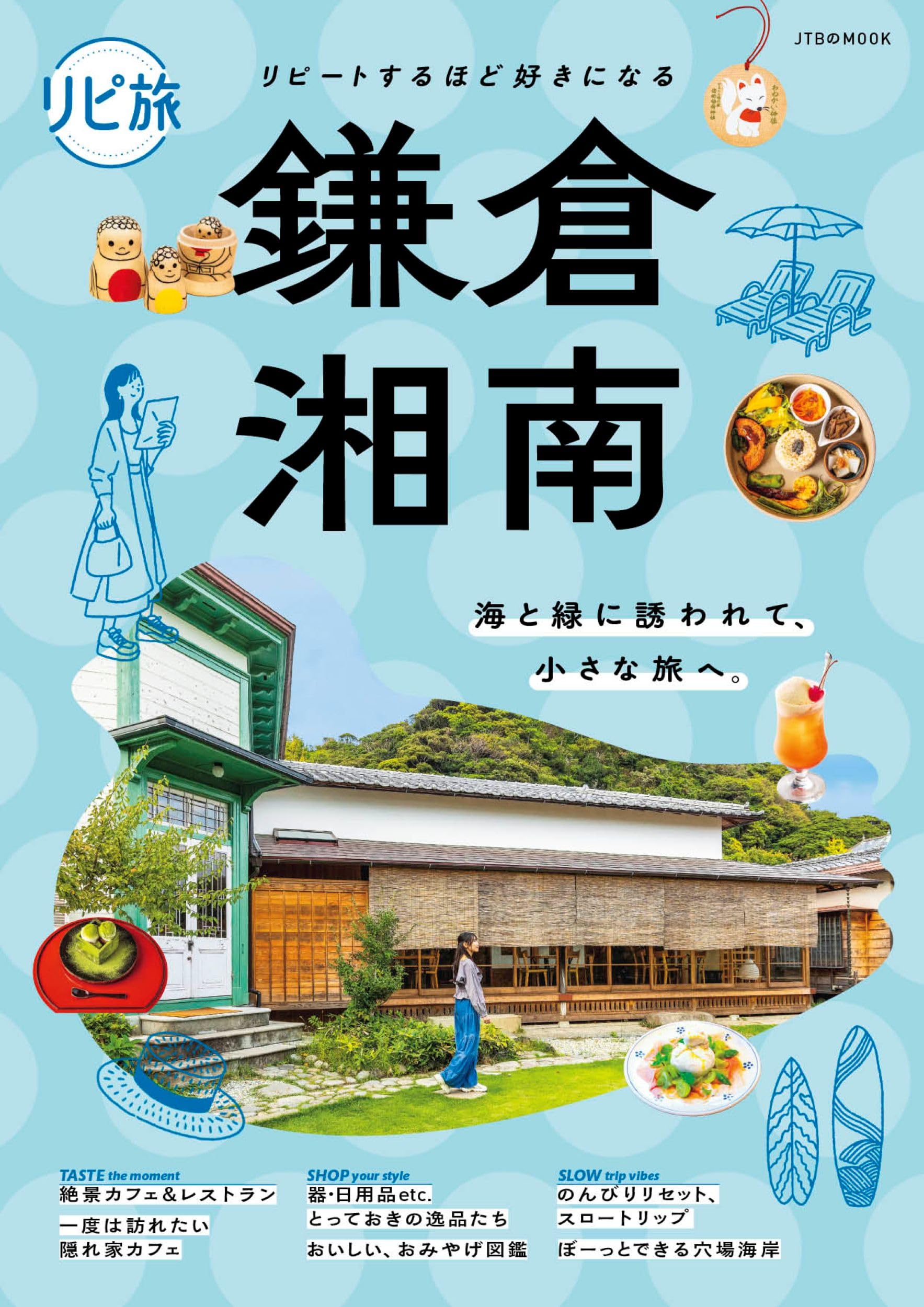 リピ旅 鎌倉・湘南 (JTBのムック) | JTBパブリッシング 旅行ガイド