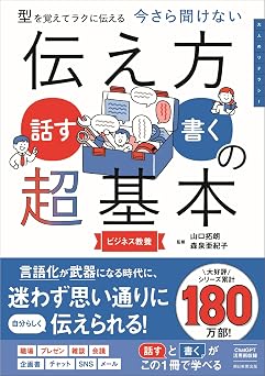 対人関係を劇的に変える 今さら聞けない 伝え方<話す・書く>の超基本