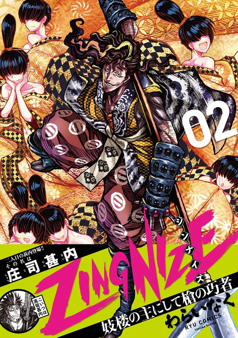 Zingnize 2 リュウコミックス わらいなく 本 通販 Amazon