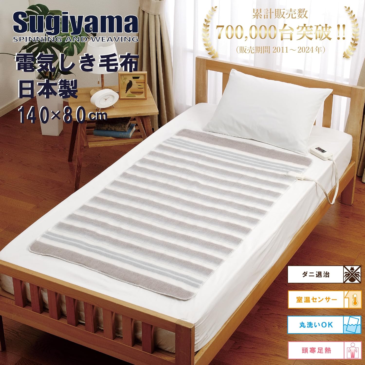 Sugiyama 電気敷き毛布 140×80cm 日本製 洗える 頭寒足熱 ダニ退治 室温センサー NA-023S