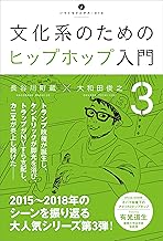 文化系のためのヒップホップ入門3 (いりぐちアルテス)
