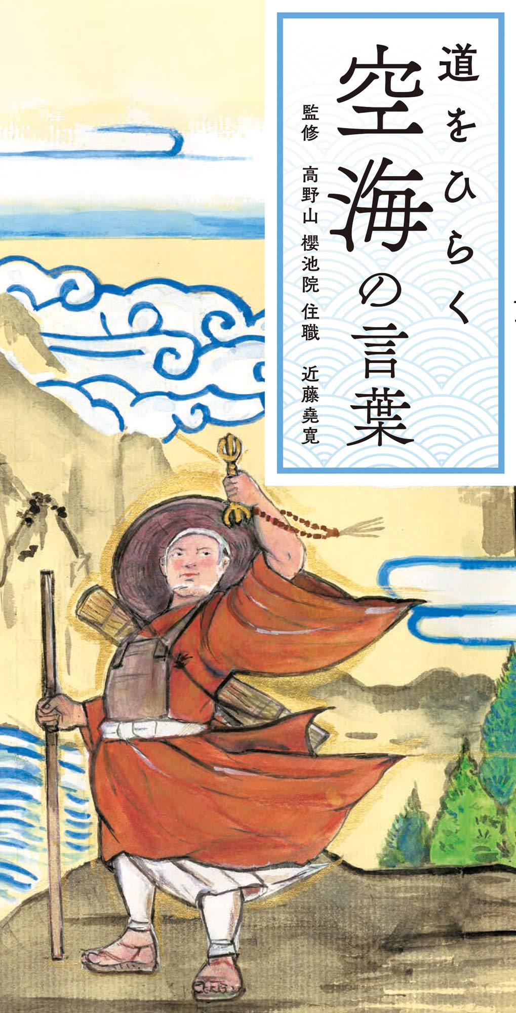 道をひらく 空海の言葉 | 近藤 堯寛, リベラル社, 臼井 治 |本 | 通販