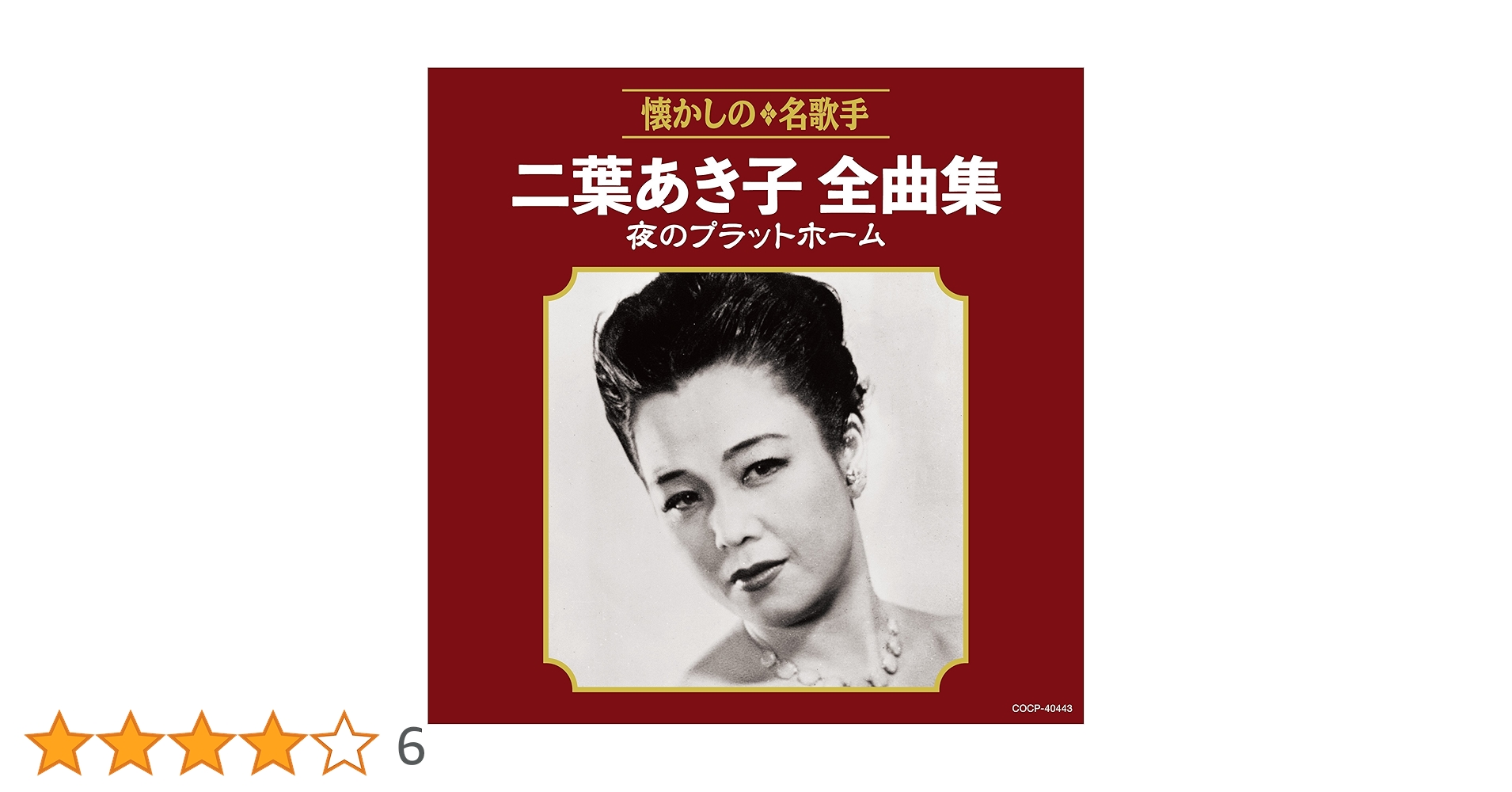 Amazon.co.jp: 二葉あき子全曲集 夜のプラットホーム: ミュージック