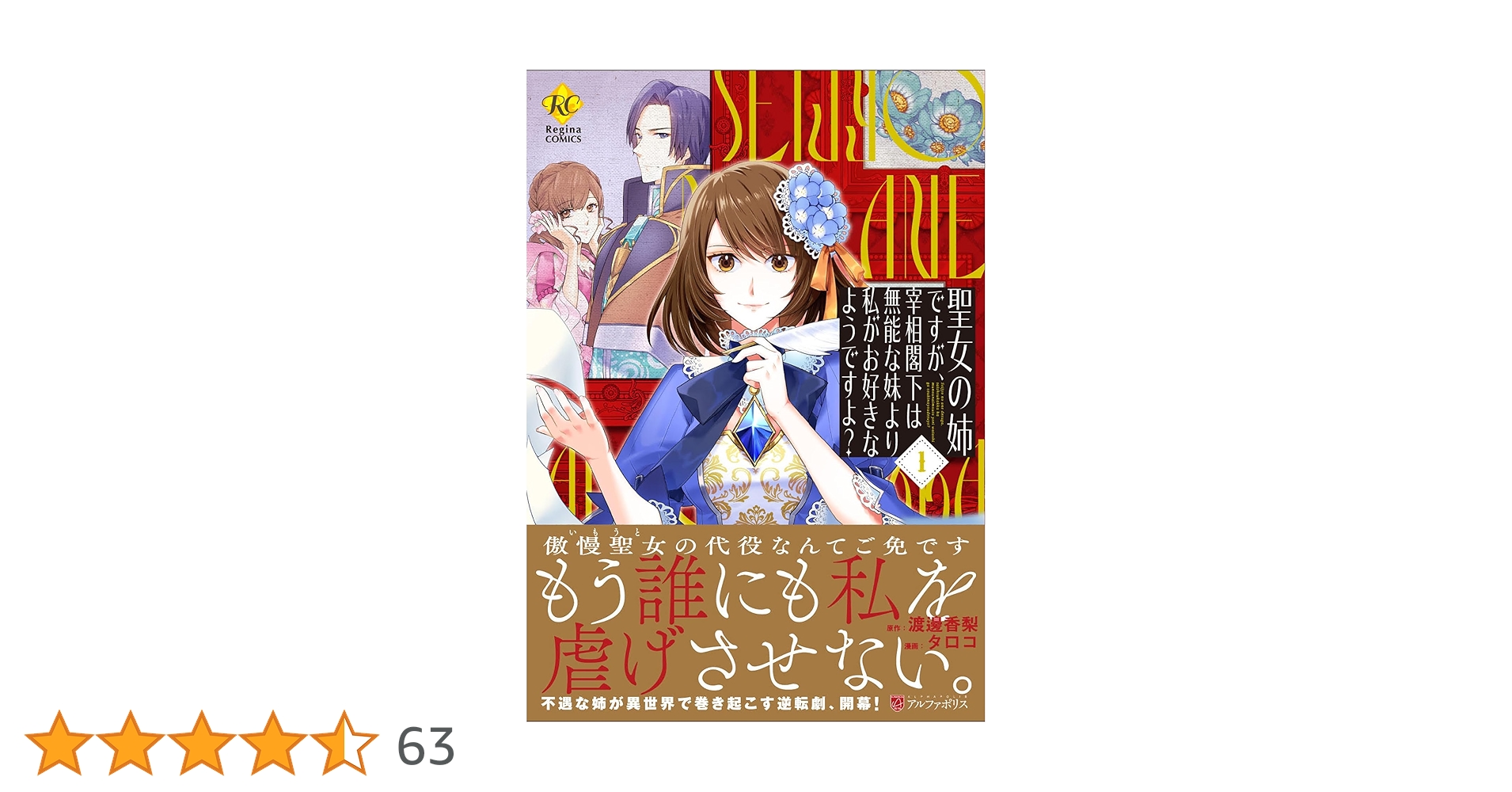 聖女の姉ですが、宰相閣下は無能な妹よ 1 タロコ 直筆イラスト入りサイン本 聖女の姉ですが、宰相閣下は無能な妹より私がお好きなようですよ