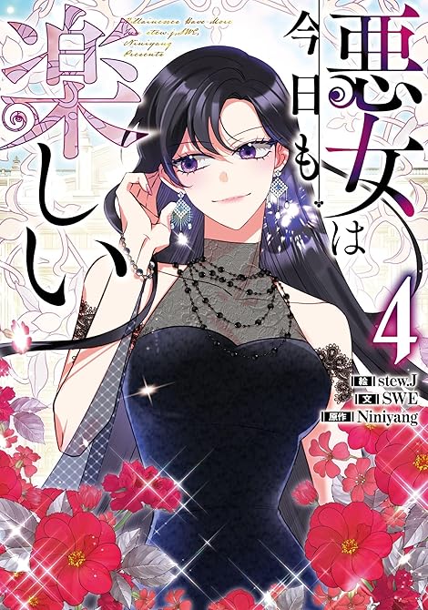 『悪女は今日も楽しい 4』の表紙イラスト 電子書籍 漫画