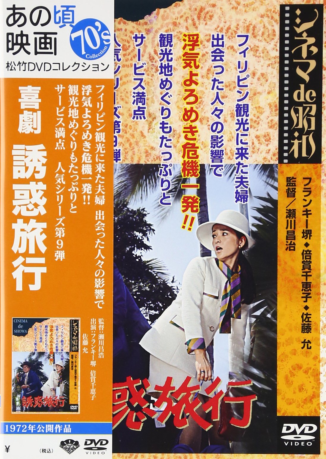 Amazon.co.jp: 喜劇 誘惑旅行 [DVD] : フランキー堺, 倍賞千恵子