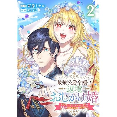 最強公爵令嬢の辺境おしかけ婚 フラウリーナ・ローゼンハイムは運命の追放魔導師に嫁ぎたい 2巻 (ゼノンコミックス)